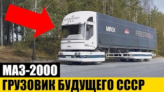 картинка: ХУДШИЙ или ЛУЧШИЙ Проект в СССР? | МАЗ-2000 Перестройка