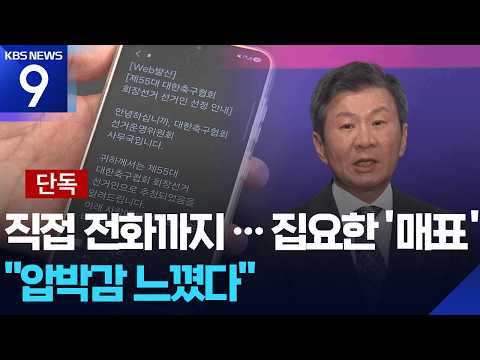 [Exclusive] Referee Receives Direct Call from Chung Mong-gyu Following Support Request from Evalu...