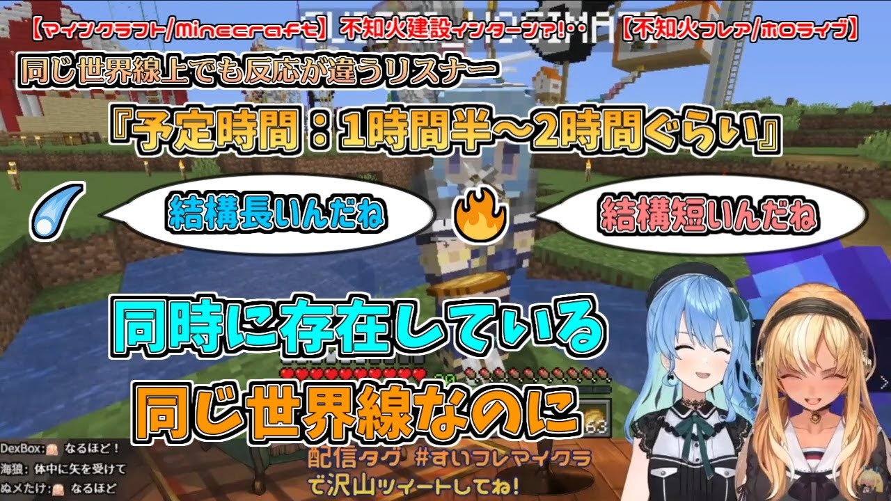 【マイクラ】同じ世界線上でも反応が違うリスナー【不知火フレア／星街すいせい／#すいフレマイクラ】