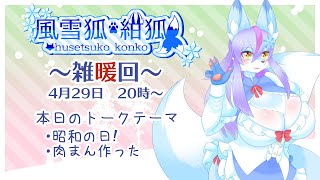 【Vtuber/バ美肉】2025年も、これからの事について語り合おう。4月の雑暖回、集まれ昭和要素！GWで休めれる日は控えめ？それとも？……switch2?抽選参加してないから、ないですね…【雑暖回】