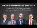 Внешняя политика! Скандал с Тимановской обсуждают Болкунец, Латушко, Остапенко, Цепкало