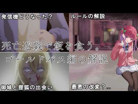 【本編映像付き】アニメ死亡遊戯で飯を食う。ゴールドバス編解説動画...!!