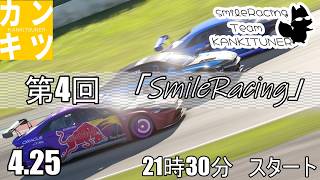 2026年『第4回　交流型』「Smile Racing」【#グランツーリスモ7】カンキツナーと全力で楽しく遊ぼう！　必ず概要欄みてね