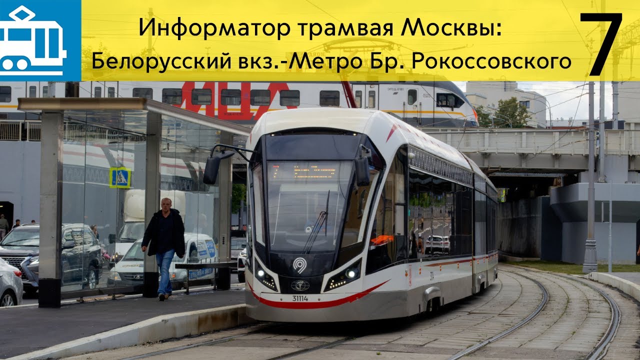 Информатор трамвая : 7 Белорусский вокзал-Метро Бульвар Рокоссовского