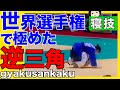 実際の試合で見る【逆三角】世界選手権 world championship2010