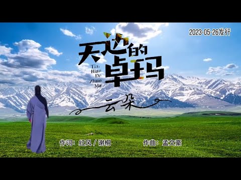 云朵《天边的卓玛》MV你是雪山上最美的云霞/Dolma In The Sky