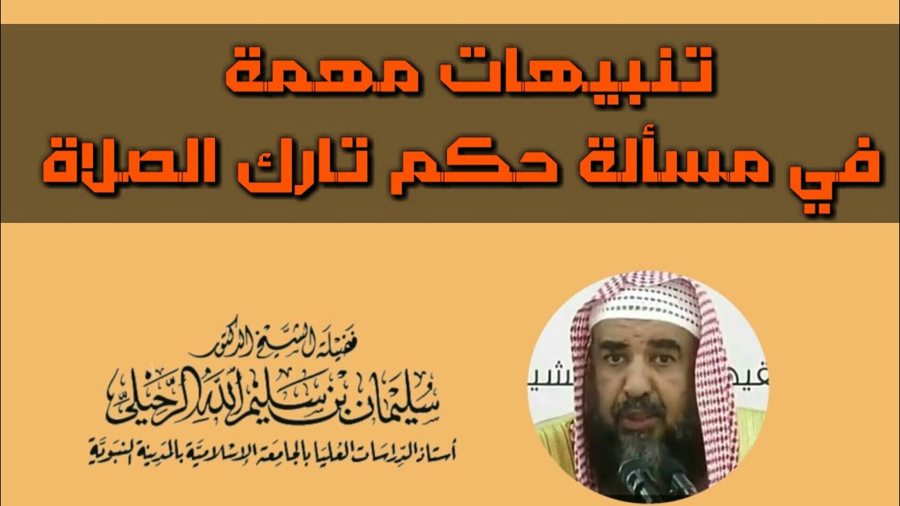 تنبيهات مهمة في مسألة حكم تارك الصلاة : لفضيلة الشيخ سليمان الرحيلي حفظه الله .