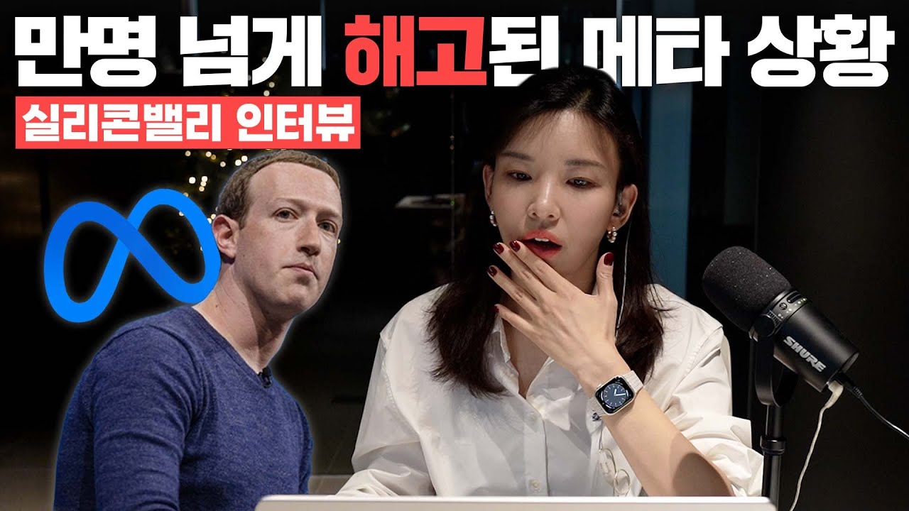 빅테크 칼바람 | 메타(페이스북) 실시간 해고 상황, 만 명 넘게 해고한 빅테크 분위기는? | 현지인터뷰 해봤습니다!