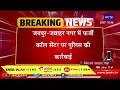 Jaipur Raj News | जवाहर नगर में फर्जी कॉल सेंटर पर छापा, 12 युवक-युवतियां हिरासत में | JAN TV