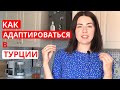 6 ЛАЙФХАКОВ ДЛЯ АДАПТАЦИИ В ТУРЦИИ