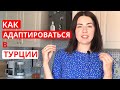 6 ЛАЙФХАКОВ ДЛЯ АДАПТАЦИИ В ТУРЦИИ