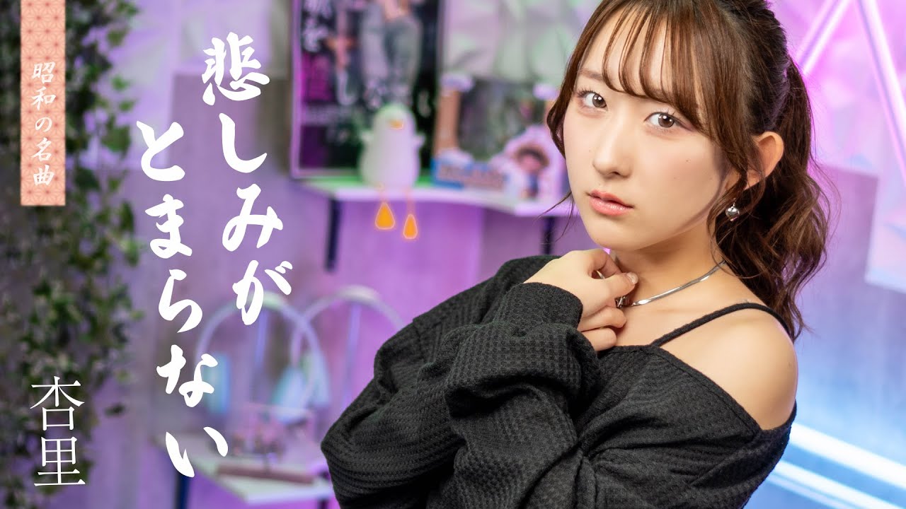 悲しみがとまらない / 杏里  歌ってみた！ (歌詞付き)【80年代昭和の名曲 / 80s J-POP】