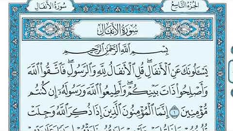 القرآن الكريم كاملا .رقم السورة 8  -سورة الأنفال The Holy Quran in full. Surah 8 - Surat Al-Anfal