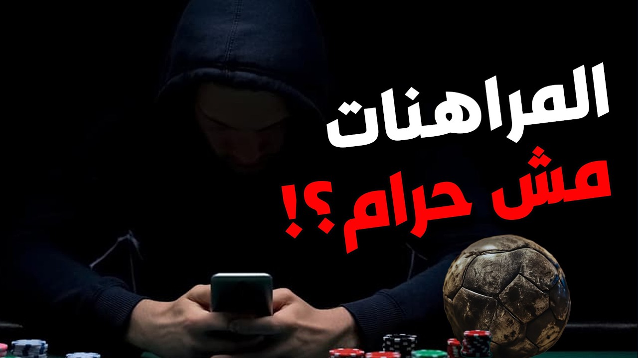مراهنات كرة القدم وكيف تتلاعب بنتائج المباريات؟