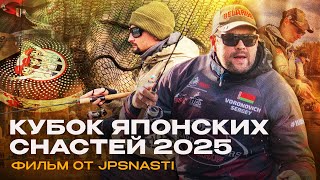 картинка: Кубок ЯПОНСКИХ СНАСТЕЙ 2025 | Командный ТУРНИР по ловле ФОРЕЛИ | Фильм от JPSNASTI