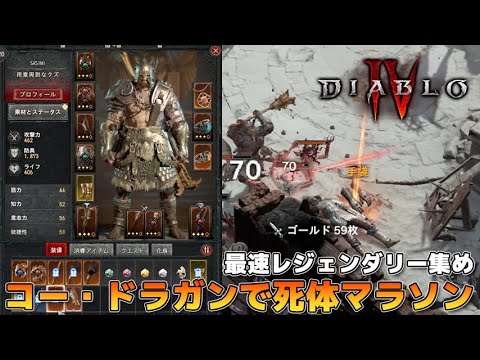 Diablo4 最速レジェンダリー集め！開放前のコー・ドラガンで死体