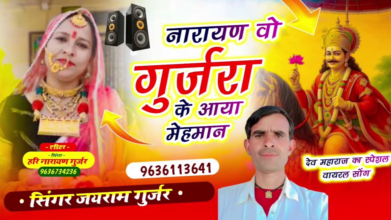 #नारायण वो गुर्जरा के आया मेहमान  # सिंगर जयराम गुर्जर रामगढ़ धणादिया #देव जी का भजन साँन्ग #सांवरिय
