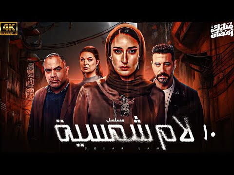 مسلسل لام شمسية حصريا الحلقة العاشرة 10 رمضان 2025