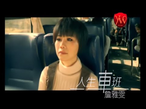 人生車班 詹雅雯