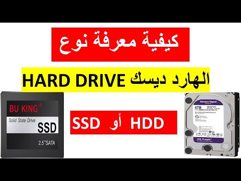 كيفية معرفة نوع الهارد ديسك وهل هو SSD أو HDD