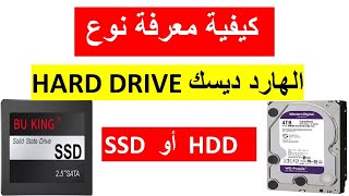 كيفية معرفة نوع الهارد ديسك وهل هو SSD أو HDD