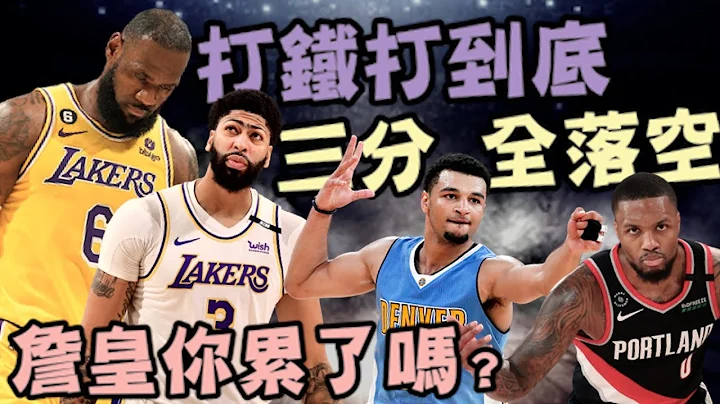 NBA🏀湖人二连败都怪LBJ？所以AD跟D'Angelo Russell呢？Damian Lillard该留拓荒者？(Johnny聊nba)(片尾有彩蛋) - 天天要闻