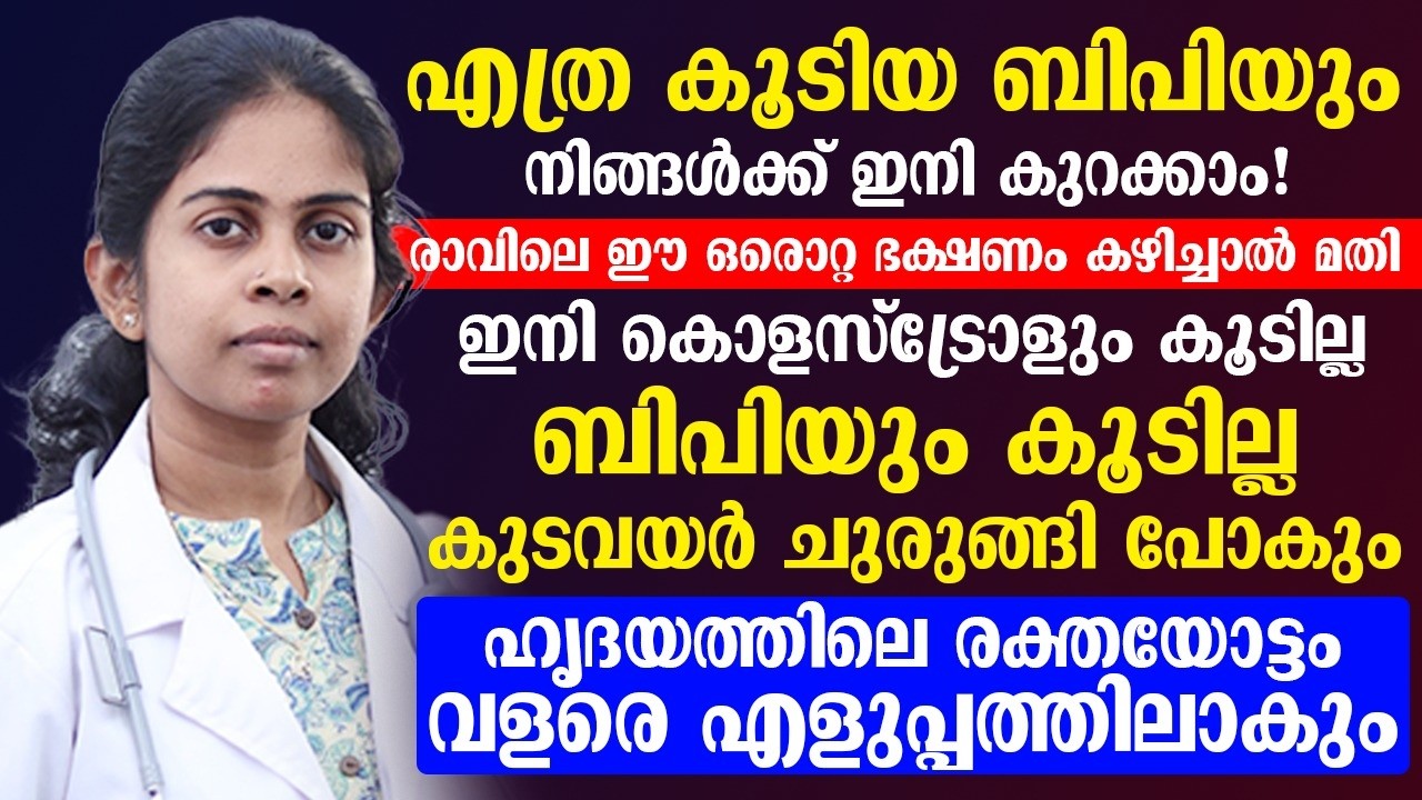 എത്ര കൂടിയ ബിപിയും കുറച്ചെടുക്കാം രാവിലെ ഈ ഒറ്റ ഭക്ഷണം കഴിച്ചാൽ മതി
