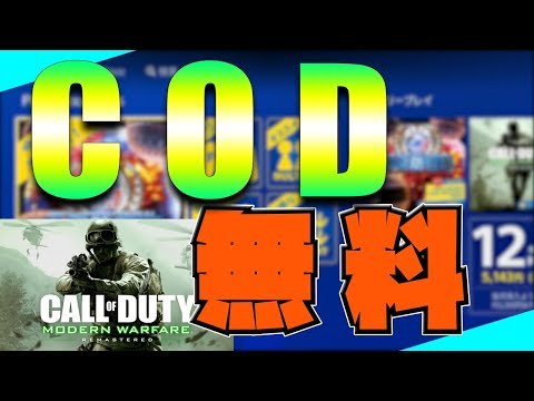【タダ】3月のフリープレイでCODが無料！DLの仕方を紹介しますぞい。