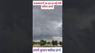 भारी बारिश अलर्ट राजस्थान 48 घंटे सावधान #rajasthan_ka_mausam #rajasthan_weather #भारी_बारिश