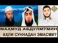 ҲАММАСИ АНИҚ БЎЛДИ/// МАҲМУД АБДУЛМЎМИН АҲЛИ СУННАДАН ЭМАСМИ? (УСТОЗ МАҲУМУД АБДУЛМЎМИН)