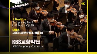 [4K]KBS교향악단(KBS Symphony Orchestra) - J.Brahms / Symphony No.3 in F Major Op.90 / KBS20210616