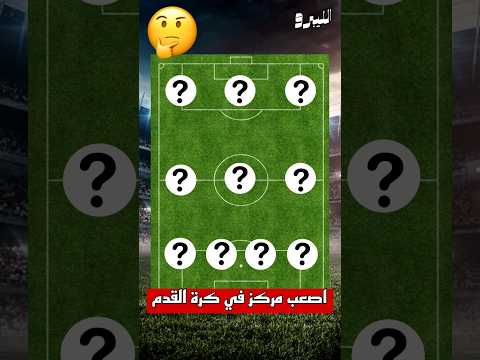 اصعب مركز في كرة القدم