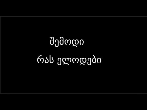 ვთამაშობთ