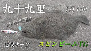 【ヒラメサーフ】スピンビームＴＧ、浅くてもフォールがとれるスピンビームTG42g（九十九里サーフ）