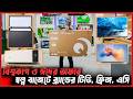 বাজেট যতই কম হোক😯পছন্দের টিভি-ফ্রিজ-এসি এখন কমদামে😱TV, Fridges, AC Low Prices in Bangladsh 2026