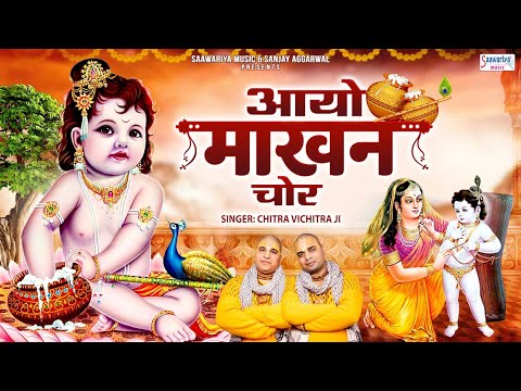              Aayo Makhan Chor   Chitra Vichitra Ji Maharaj