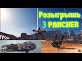 War Robots Разыгрываем 3 пушки PANCHER