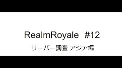 Realmroyaleサーバー調査 Youtube