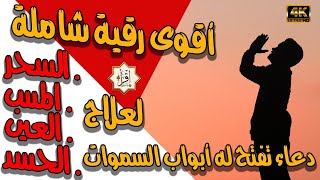 أقوى رقية شاملة بدعاء رهيب تفتح له أبواب السماوات لعلاج كافة أنواع السحر المس العين الحسد بإذن الله