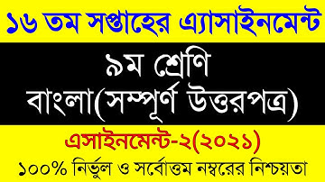 Class 9 Assignment 16th Week।৯ম শ্রেনীর ১৬সপ্তাহের বাংলা এসাইনমেন্ট।Assignment Class 9 Bangla16 week