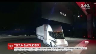 У Каліфорнії презентували першу вантажівку Tesla