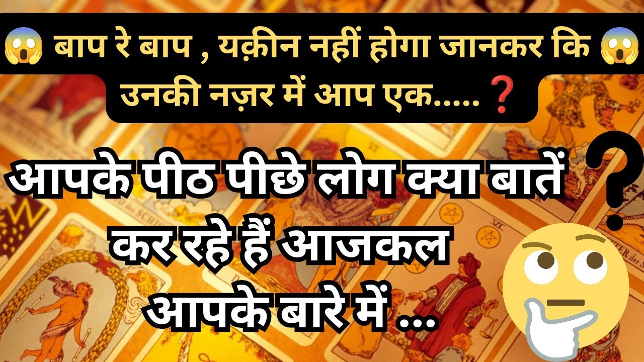 🦚🧿👉 आपके पीठ पीछे लोग क्या बातें कर रहे हैं आजकल आपके बारे में 😱🤔 Tarot Reading Hindi 