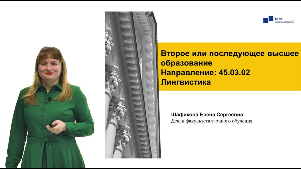 МГЛУ Лингвистика Второе или последующее высшее