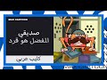 صديقي المفضل هو قرد شارب جايك كرتون نتورك بالعربية صديقي المفضل هو قرد شارب جايك كرتون نتورك بالعربية