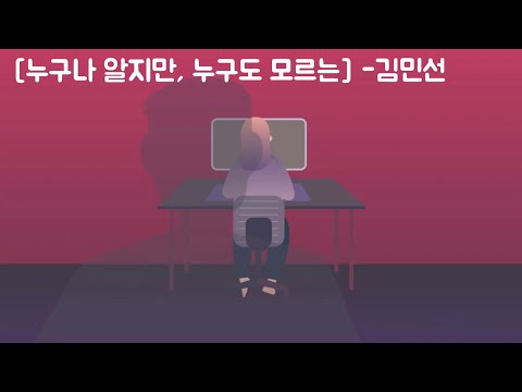 누구나 알지만 누구도 모르는