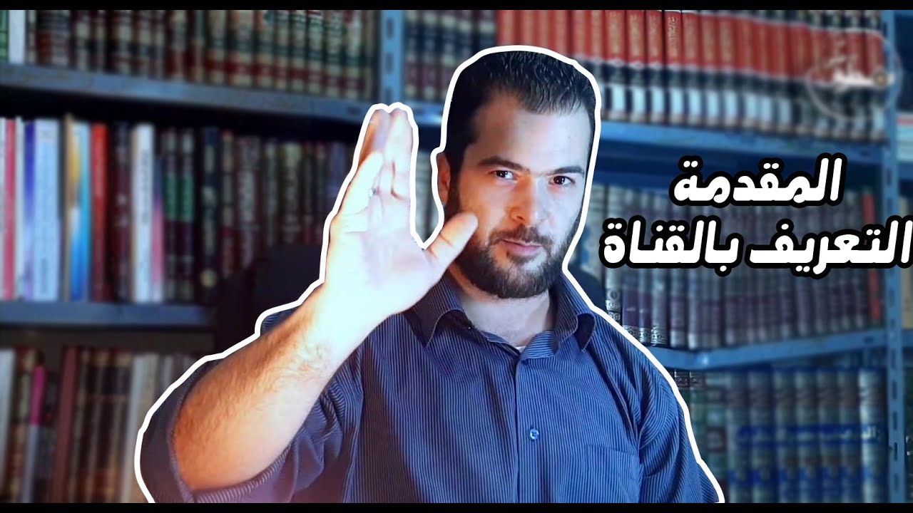 التعريف بالقناة وأعمالها ومواضيعها (مهم)