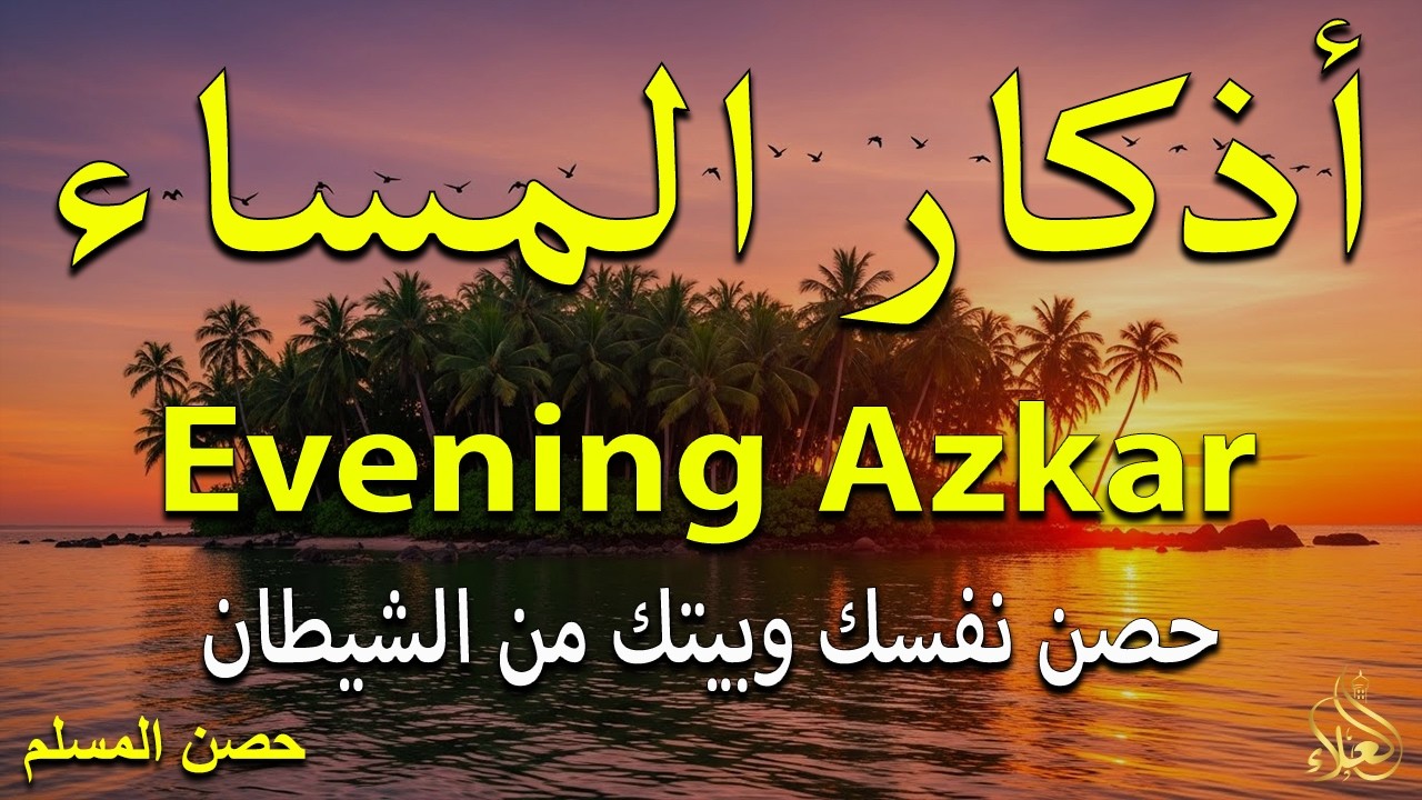 اذكار المساء راحه نفسيه بصوت يريح قلبك 💚 حصن نفسك وبيتك من الشيطان - azkar evening | By Alaa Aqel