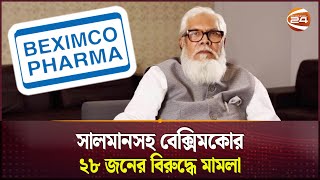 সালমানের বিরুদ্ধে সিআইডির মামলা | CID Files 17 Cases Against Salman F Rahman | Beximco Group