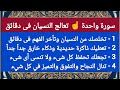 تعطيك ذاكرة حديدية وذكاء خارق سورة قصيرة تجعل عقلك من أمهر العقول وتحفظ كل شىء ولا تنسى أى شىء
