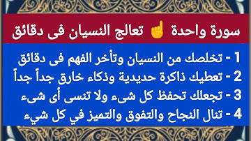 تعطيك ذاكرة حديدية وذكاء خارق | سورة قصيرة تجعل عقلك من أمهر العقول وتحفظ كل شىء ولا تنسى أى شىء
